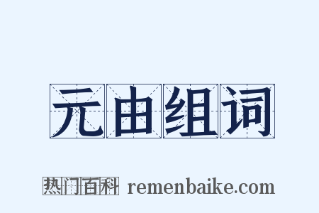 元由组词是什么意思的图片